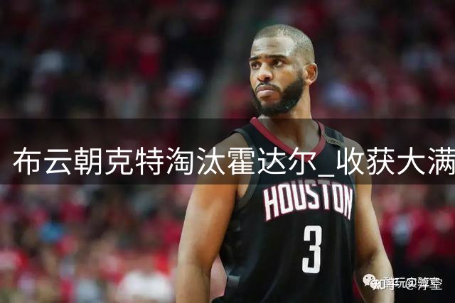 布云朝克特淘汰霍达尔 收获大满贯单打正赛首胜